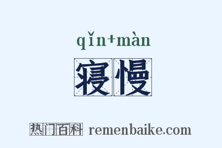 寝慢是什么意思的图片